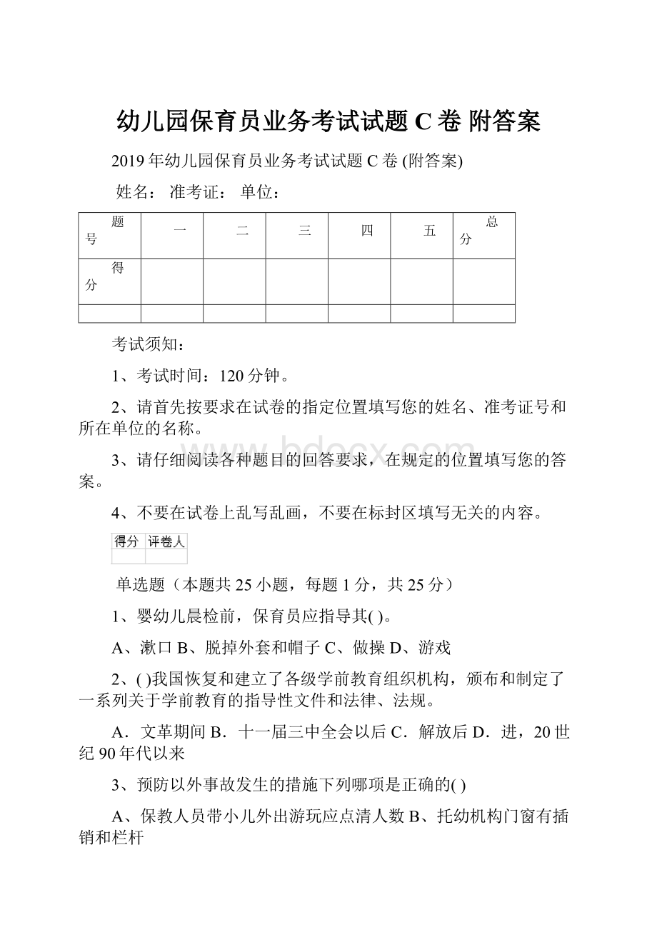 幼儿园保育员业务考试试题C卷 附答案.docx