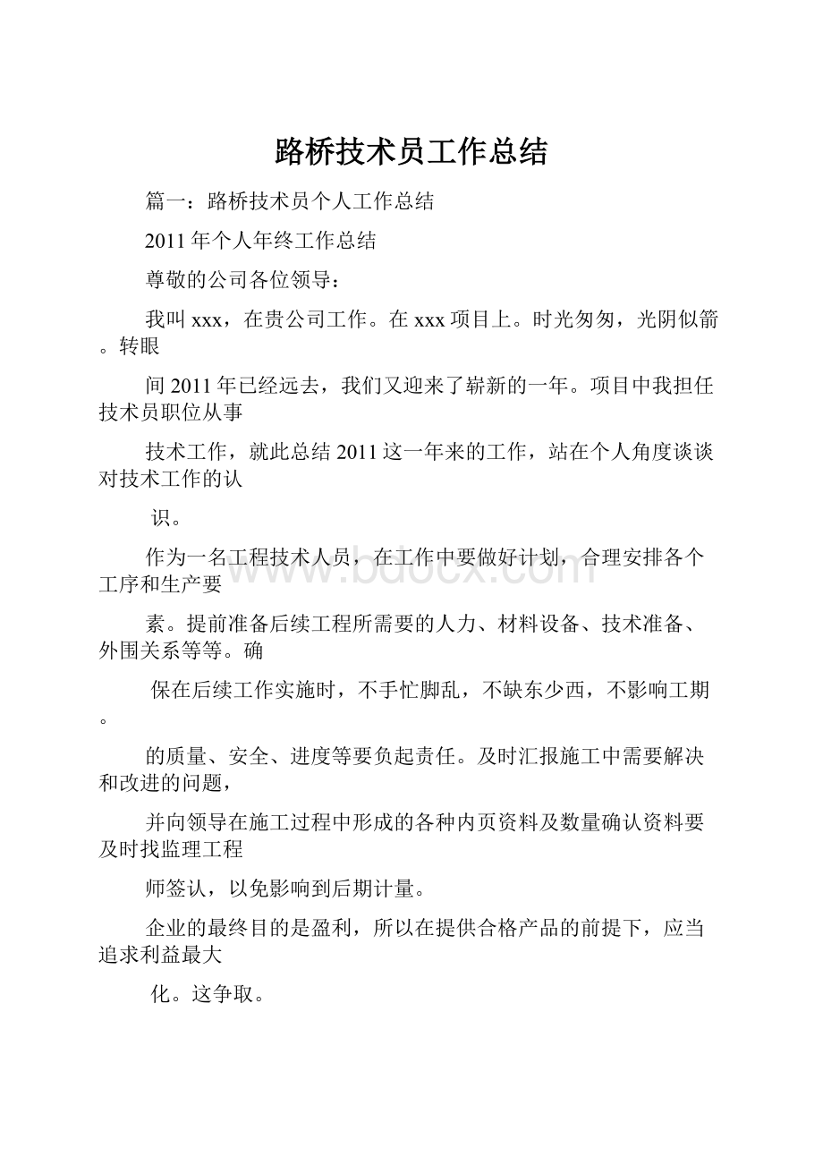 路桥技术员工作总结.docx_第1页