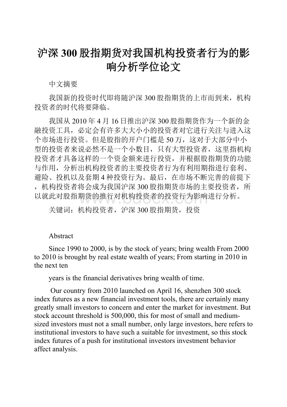 沪深300股指期货对我国机构投资者行为的影响分析学位论文.docx