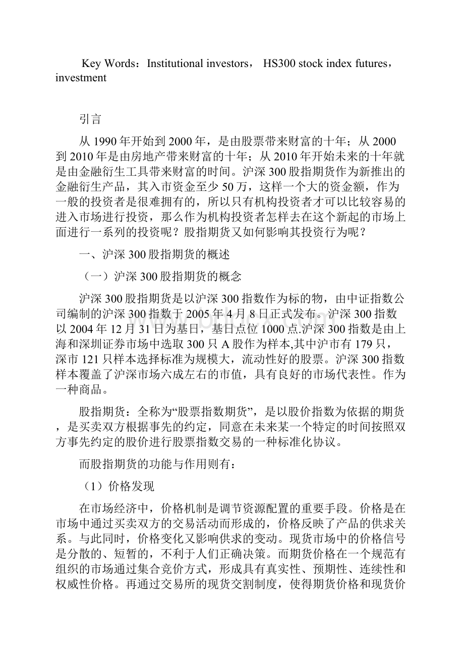 沪深300股指期货对我国机构投资者行为的影响分析学位论文.docx_第2页