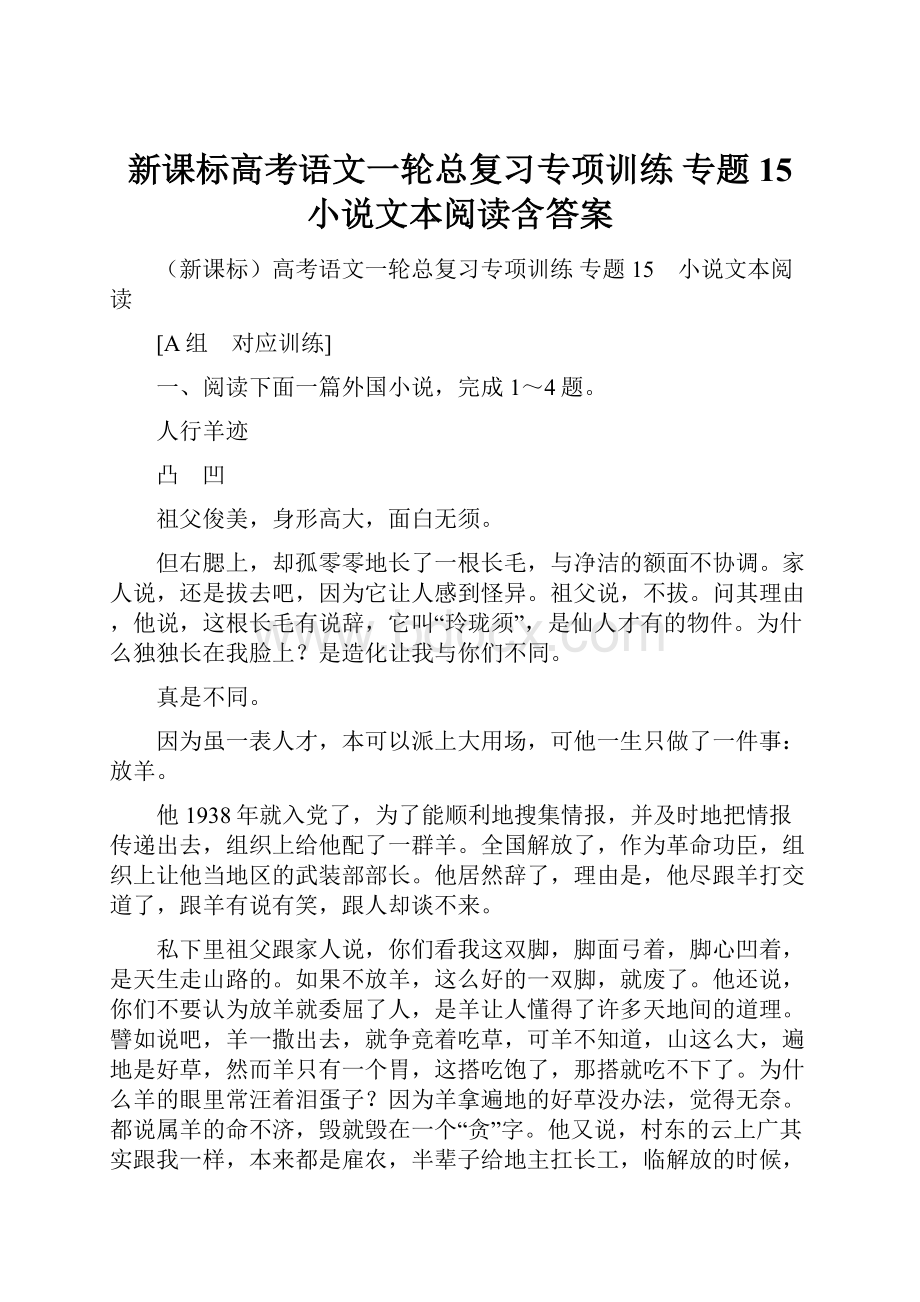 新课标高考语文一轮总复习专项训练 专题15 小说文本阅读含答案.docx