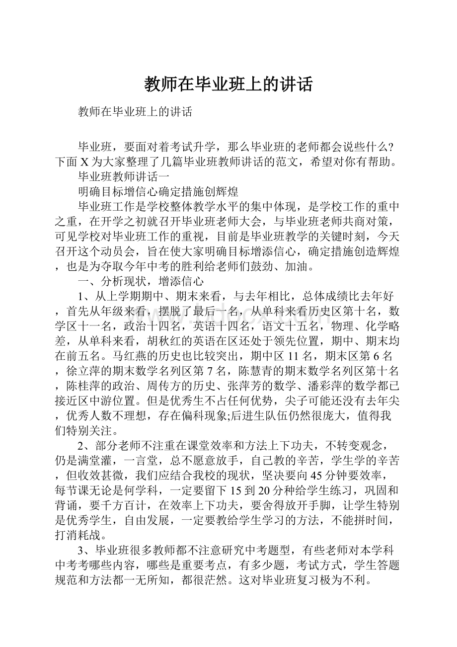 教师在毕业班上的讲话.docx