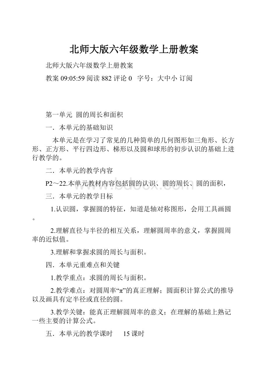 北师大版六年级数学上册教案.docx