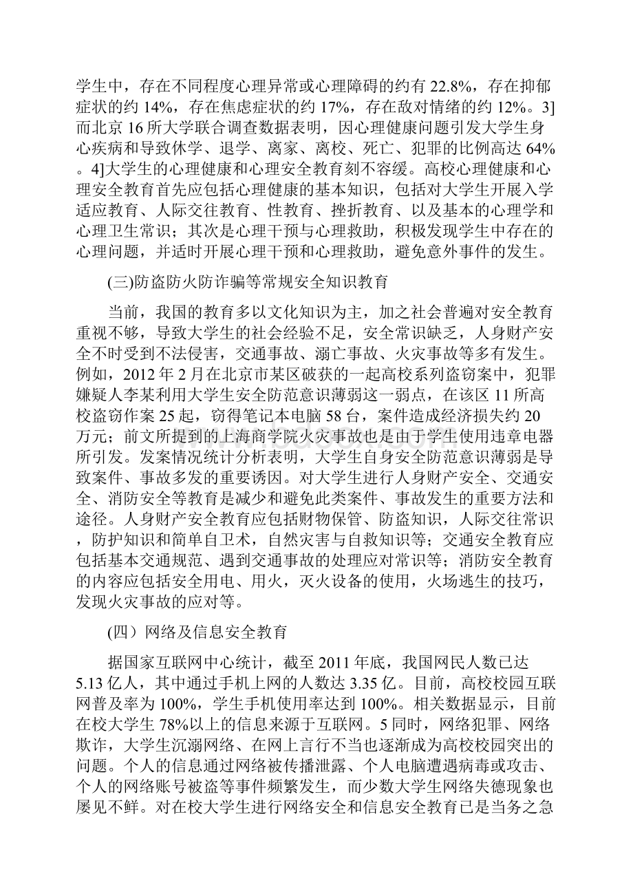 安全教育论文深化对高校学生安全教育重要意义的认识.docx_第3页