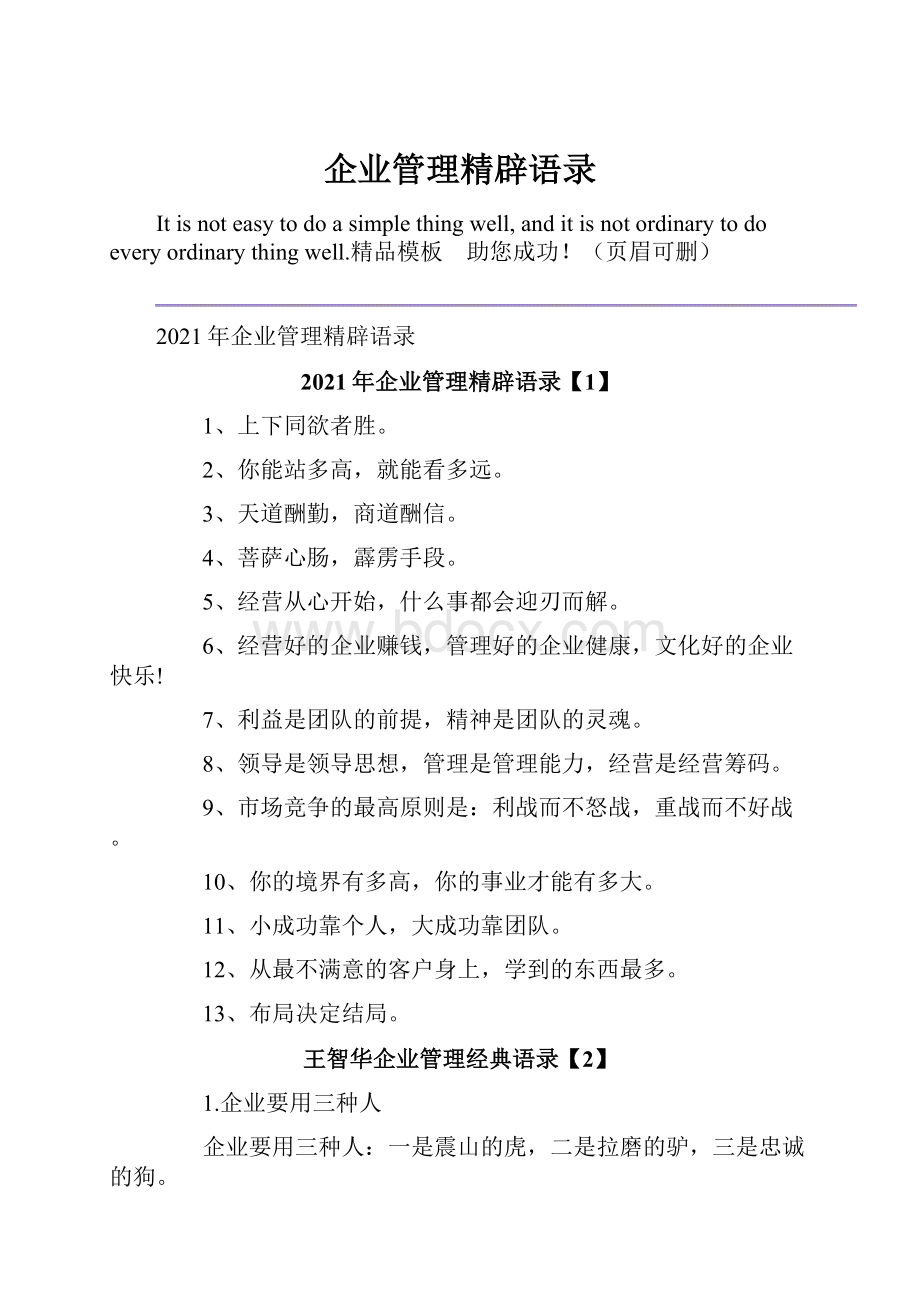 企业管理精辟语录.docx_第1页