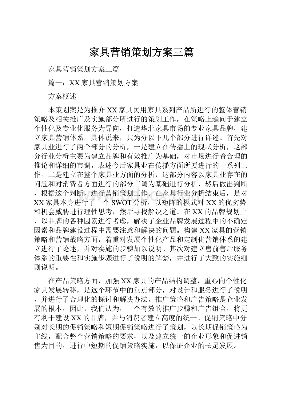 家具营销策划方案三篇.docx