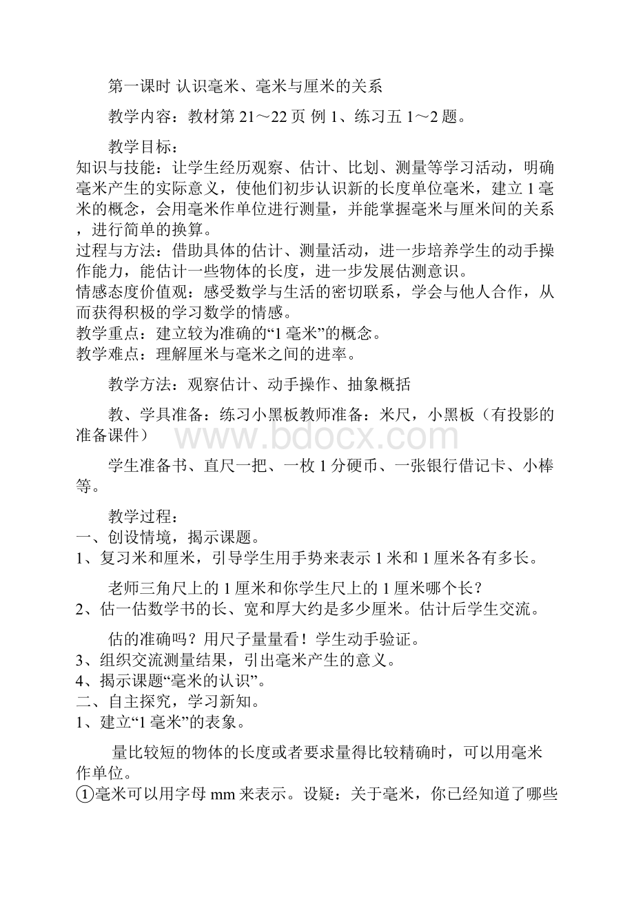 新人教三年级上册数学第三单元测量教学设计.docx_第2页