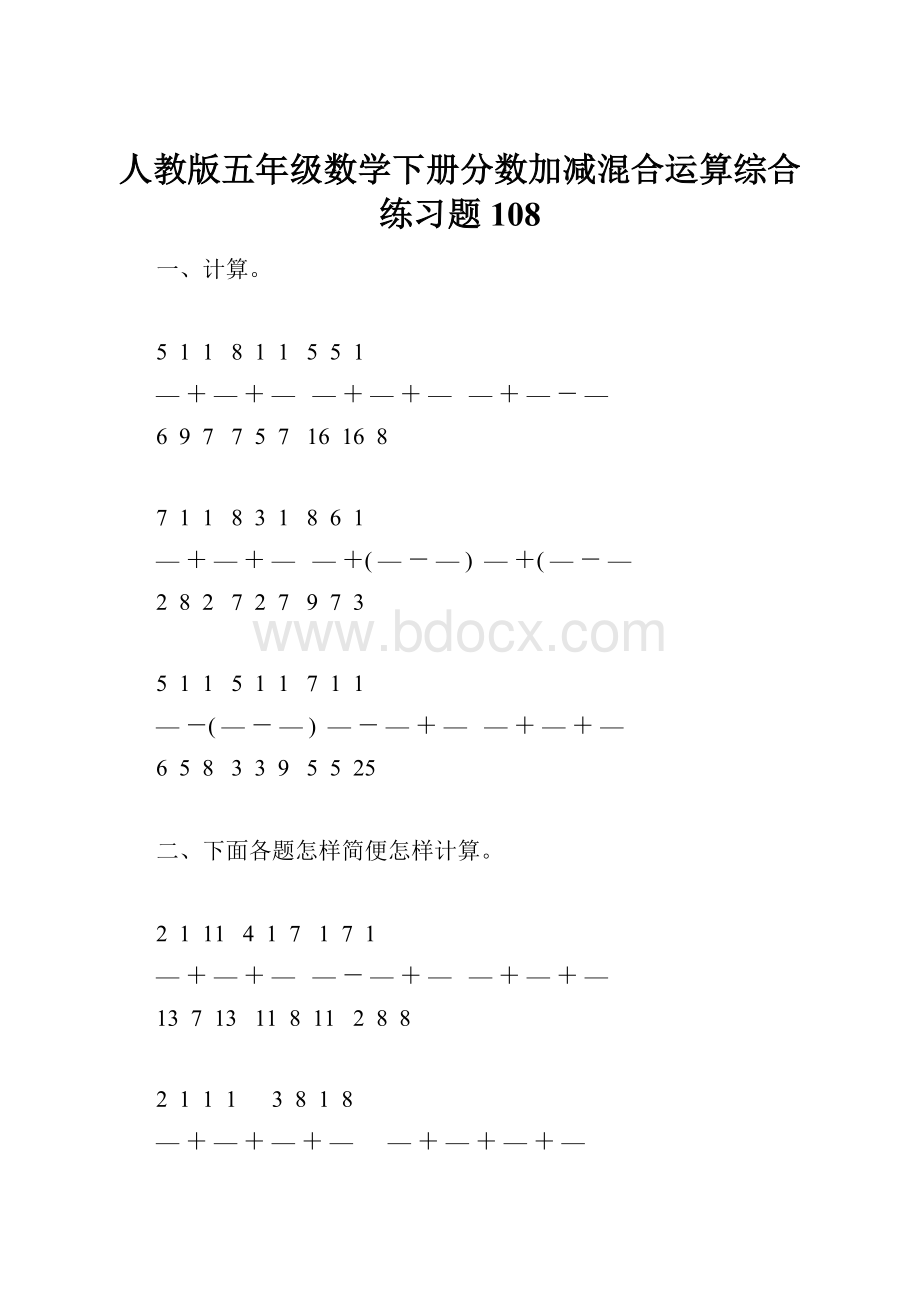 人教版五年级数学下册分数加减混合运算综合练习题108.docx_第1页