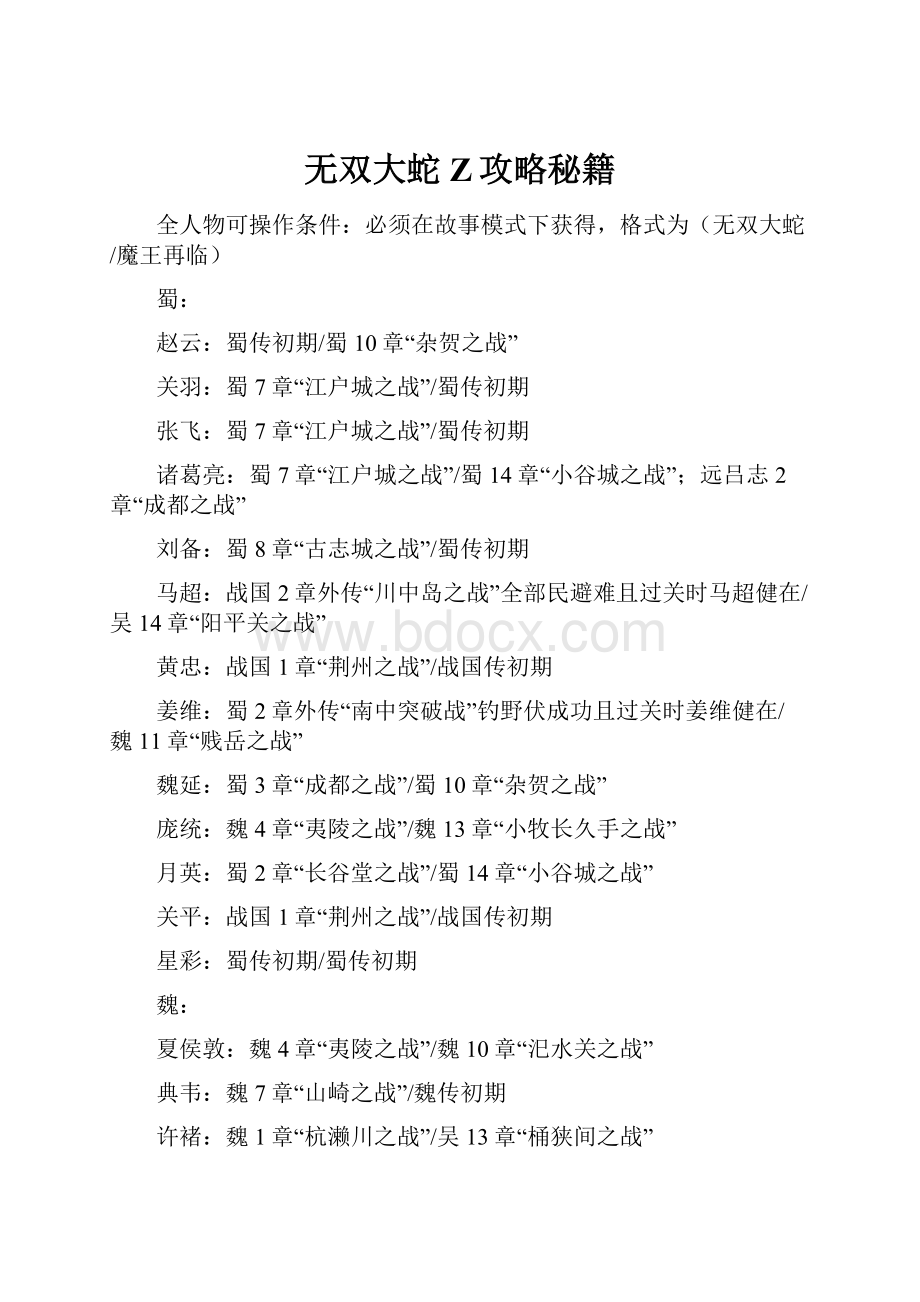 无双大蛇Z攻略秘籍.docx