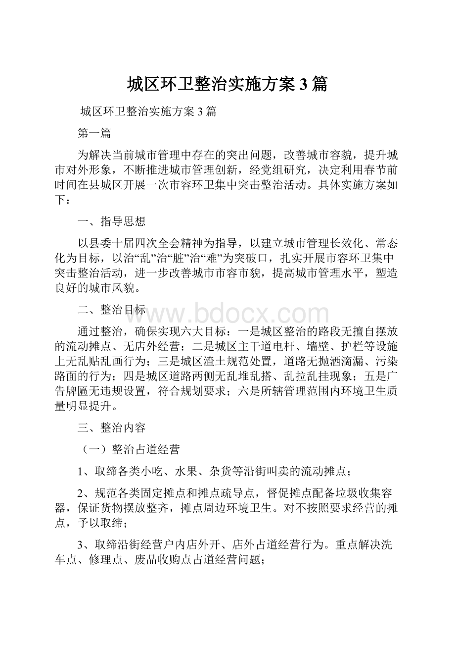 城区环卫整治实施方案3篇.docx