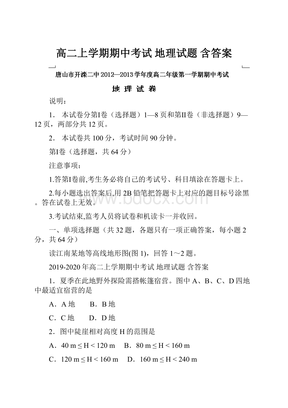 高二上学期期中考试 地理试题 含答案.docx_第1页