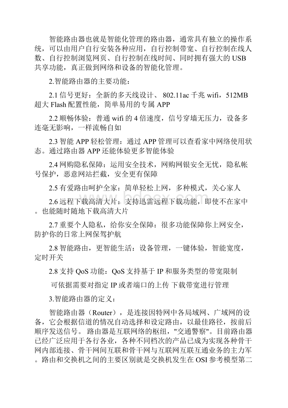 深度概述智能路由器的综合要点.docx_第2页