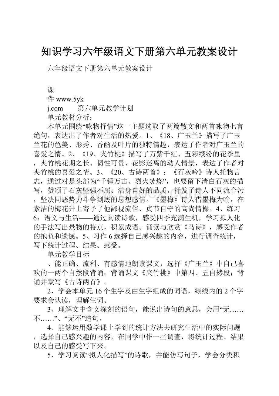 知识学习六年级语文下册第六单元教案设计.docx