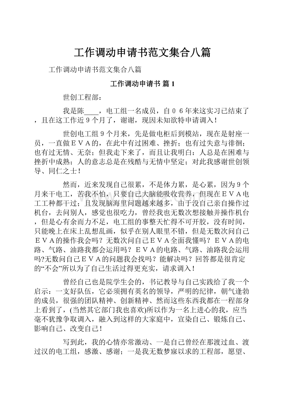 工作调动申请书范文集合八篇.docx