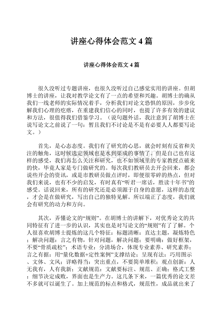 讲座心得体会范文4篇.docx