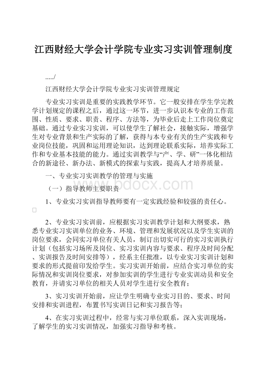 江西财经大学会计学院专业实习实训管理制度.docx