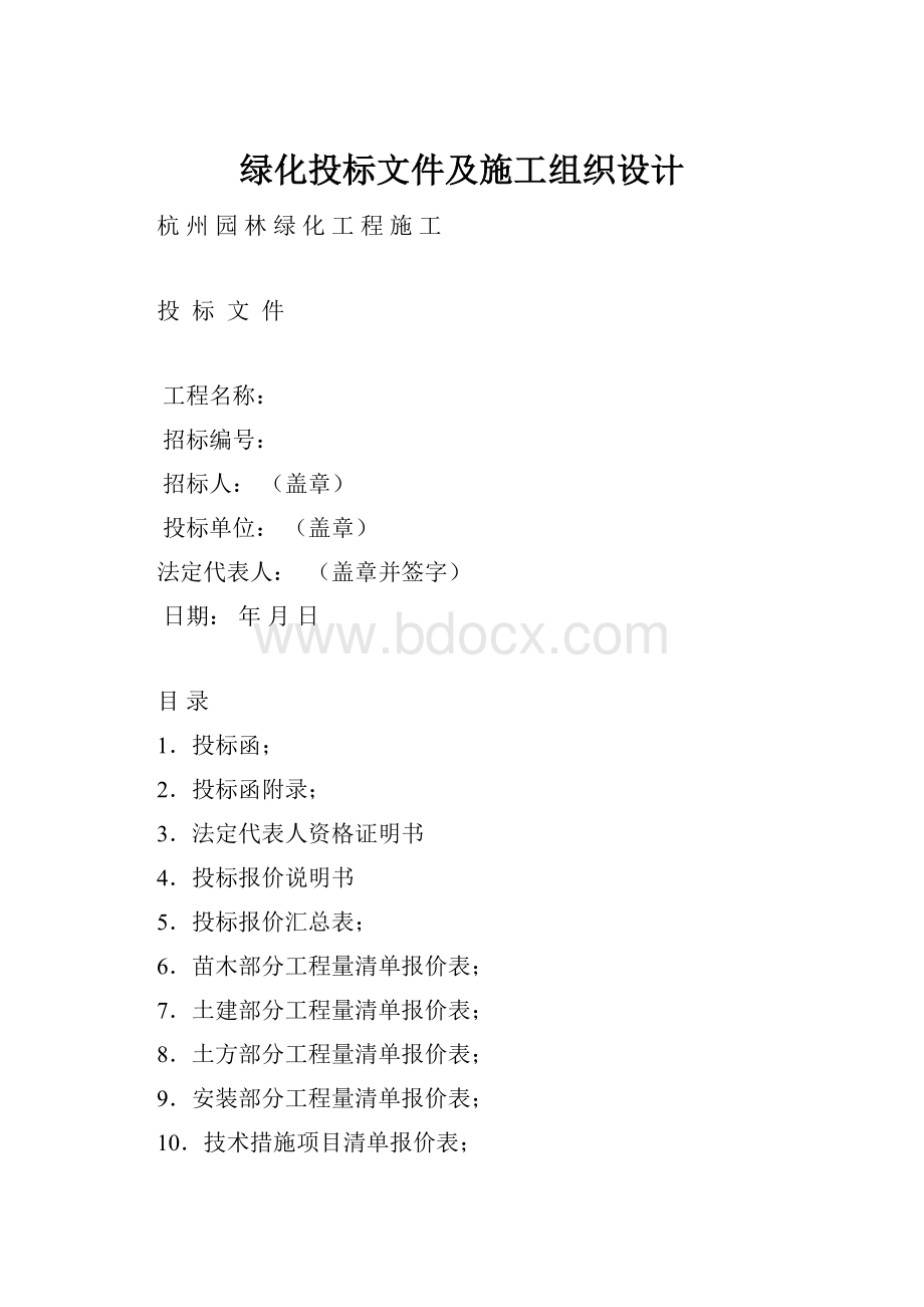 绿化投标文件及施工组织设计.docx