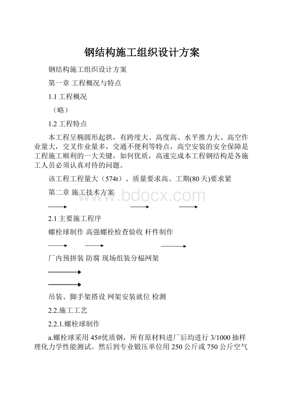 钢结构施工组织设计方案.docx