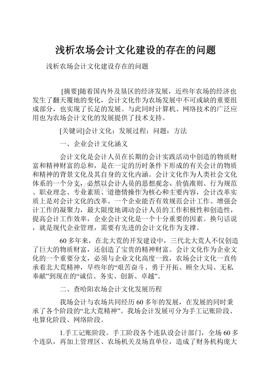 浅析农场会计文化建设的存在的问题.docx