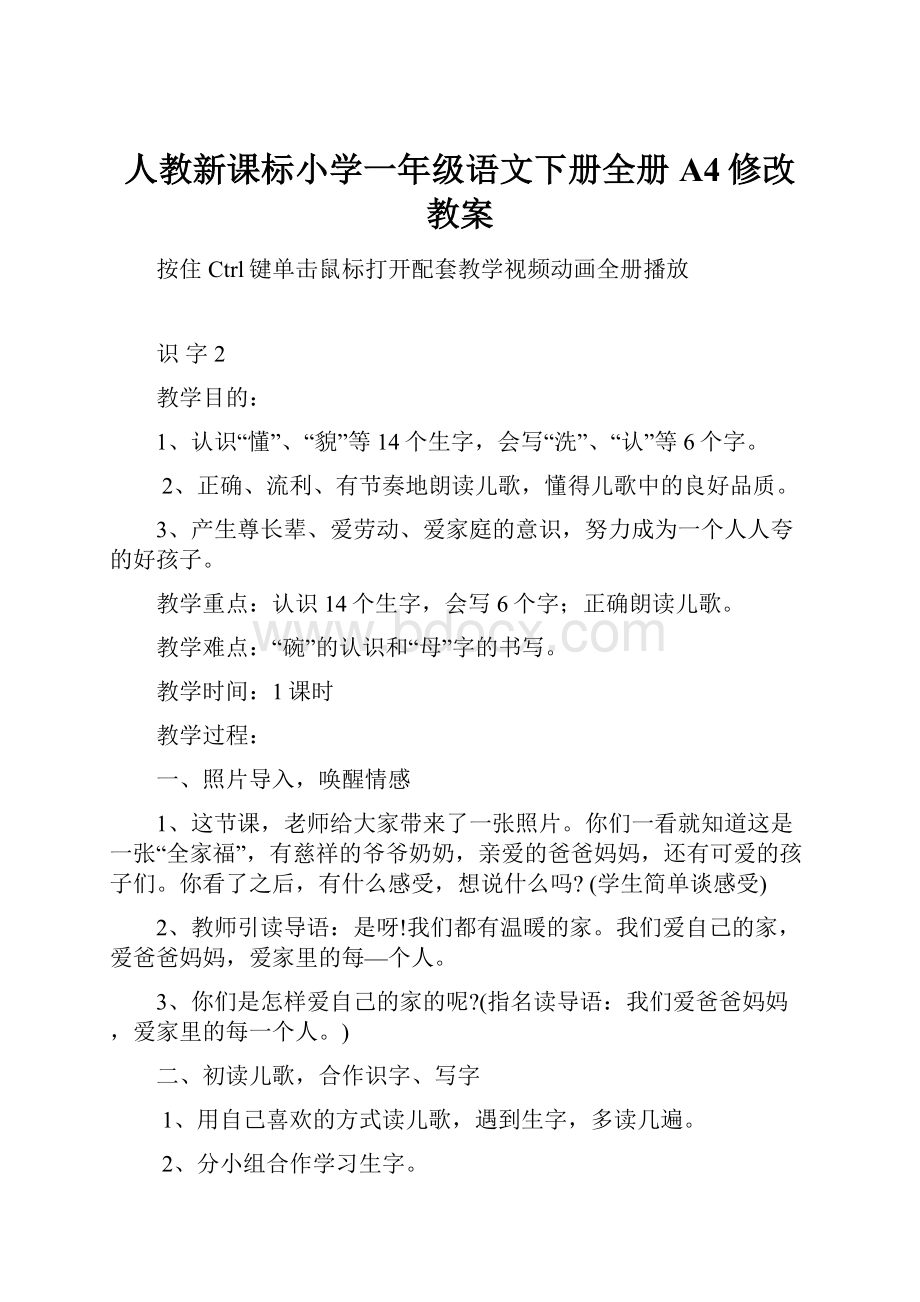 人教新课标小学一年级语文下册全册A4修改教案.docx