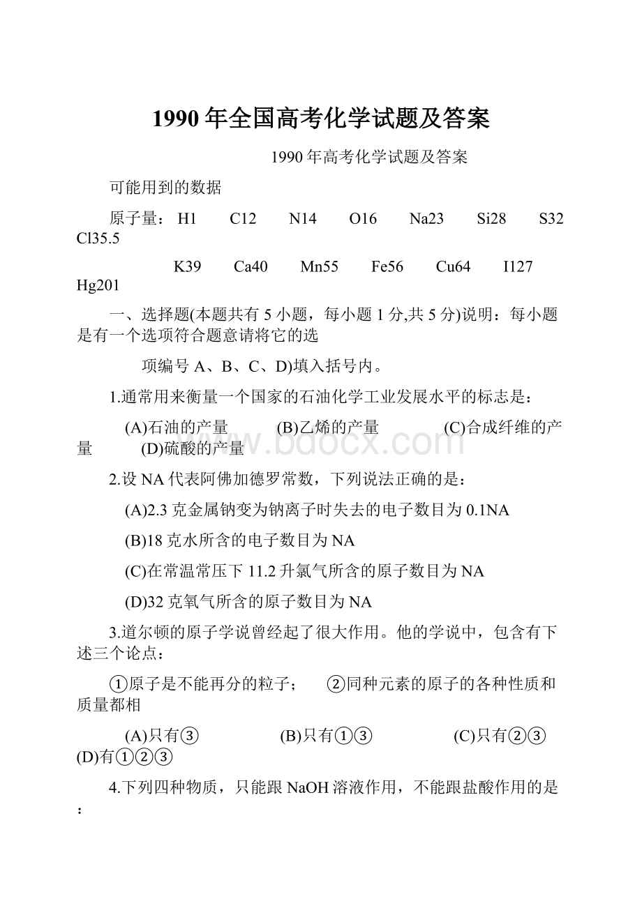 1990年全国高考化学试题及答案.docx