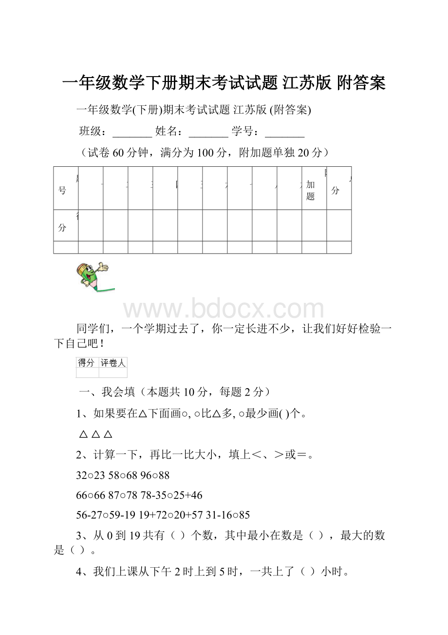 一年级数学下册期末考试试题 江苏版 附答案.docx