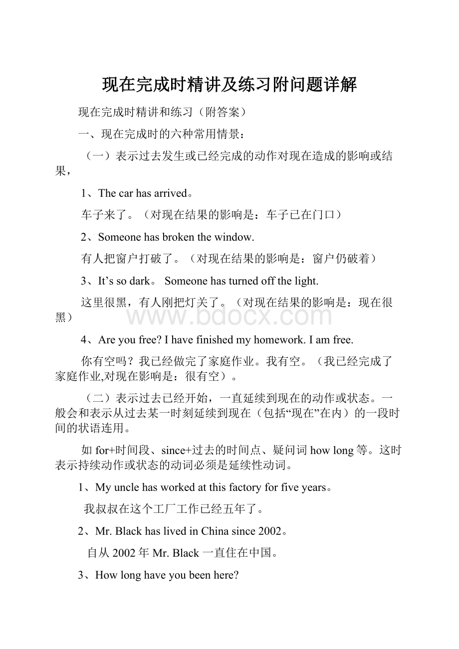 现在完成时精讲及练习附问题详解.docx