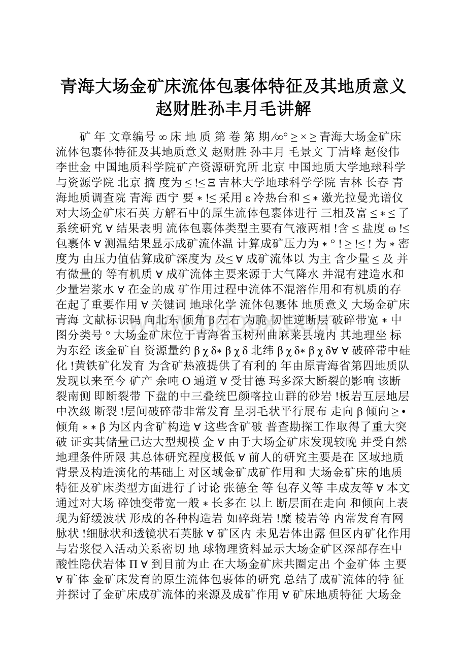 青海大场金矿床流体包裹体特征及其地质意义赵财胜孙丰月毛讲解.docx