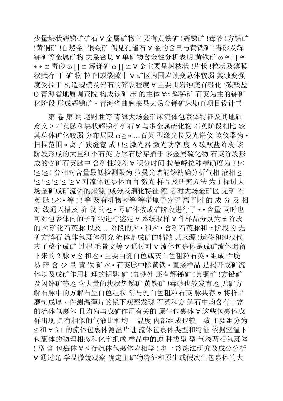 青海大场金矿床流体包裹体特征及其地质意义赵财胜孙丰月毛讲解.docx_第3页