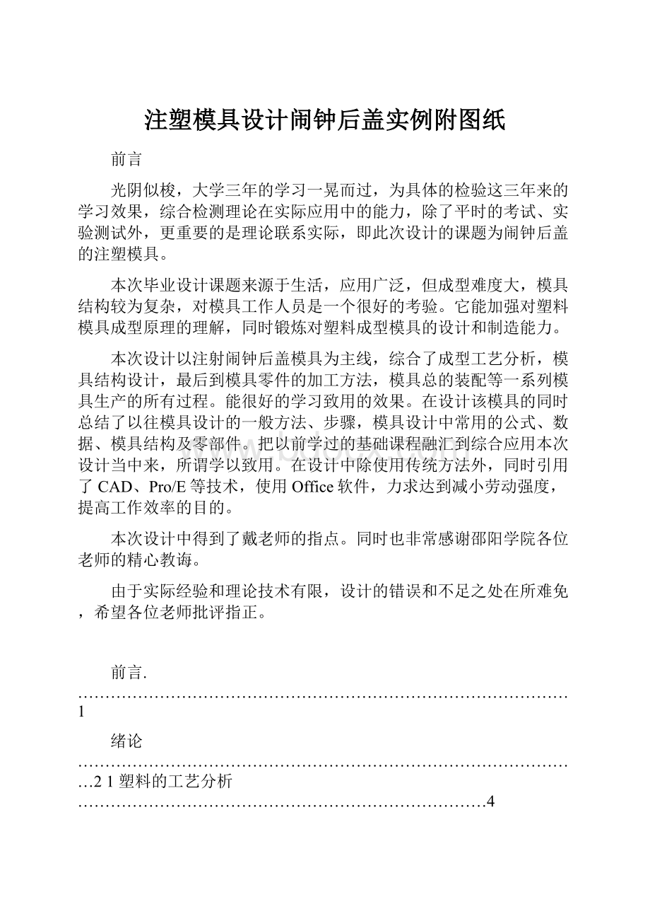 注塑模具设计闹钟后盖实例附图纸.docx