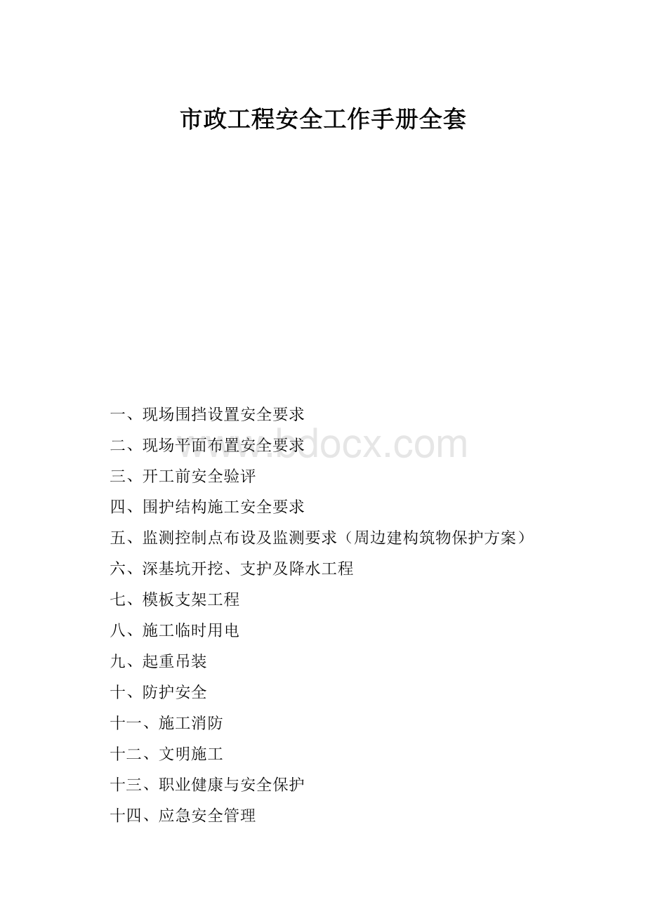 市政工程安全工作手册全套.docx