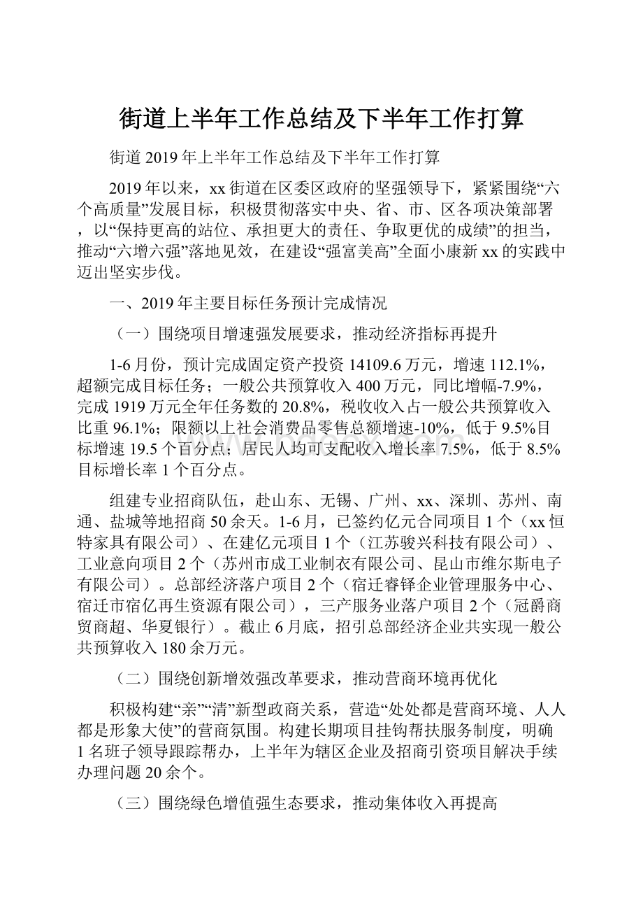 街道上半年工作总结及下半年工作打算.docx