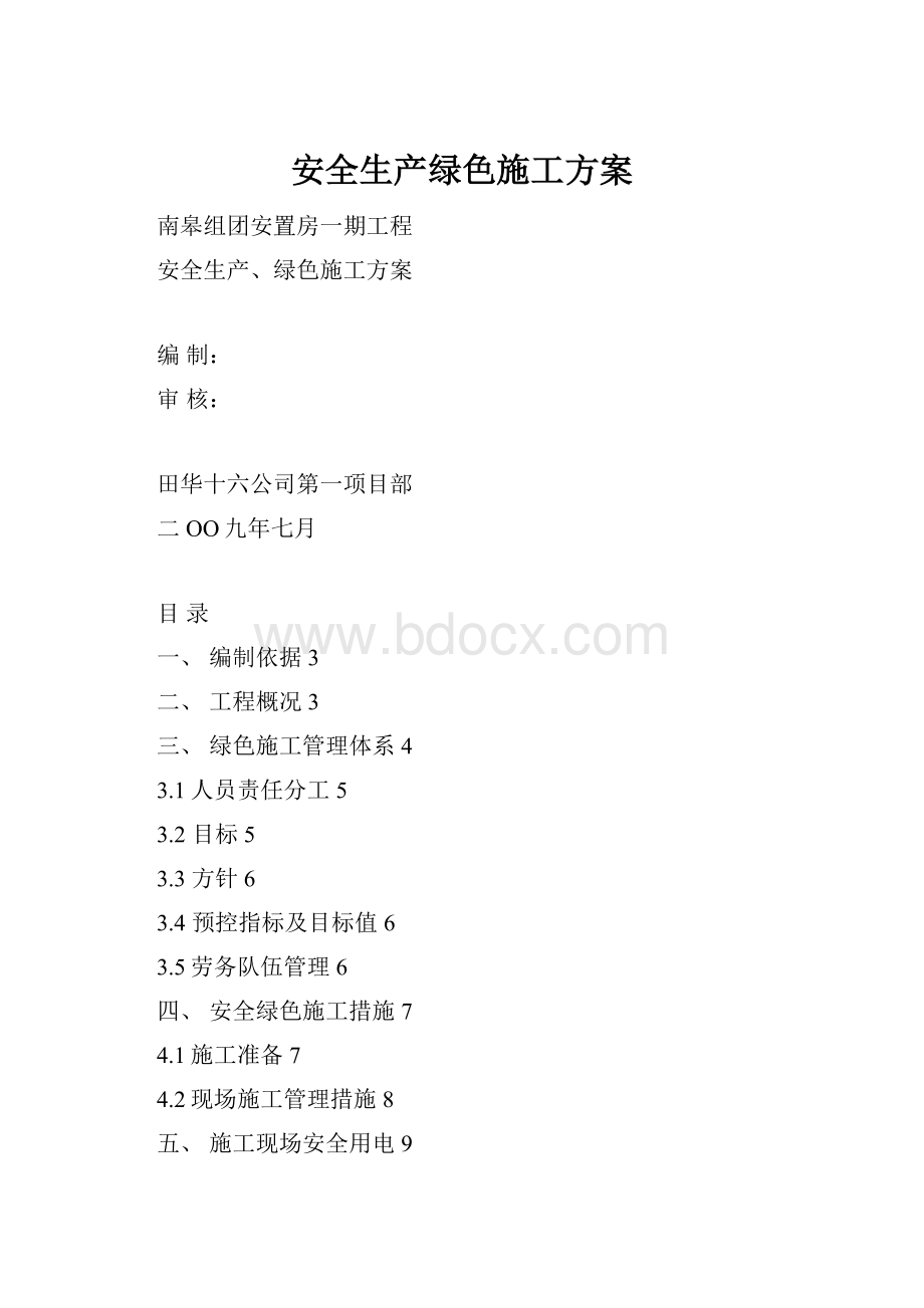 安全生产绿色施工方案.docx_第1页