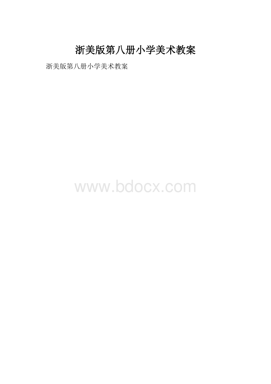 浙美版第八册小学美术教案.docx_第1页