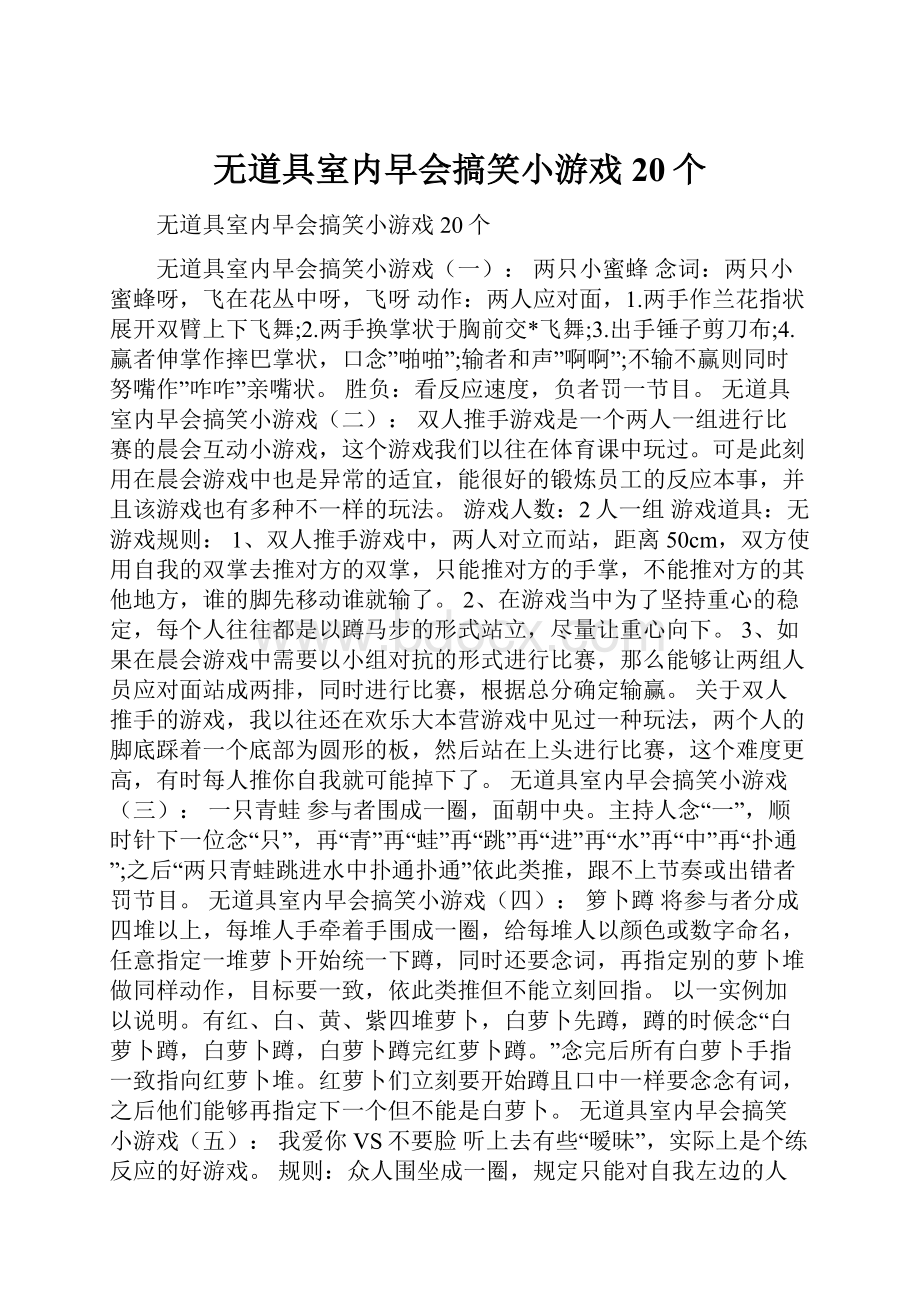 无道具室内早会搞笑小游戏20个.docx