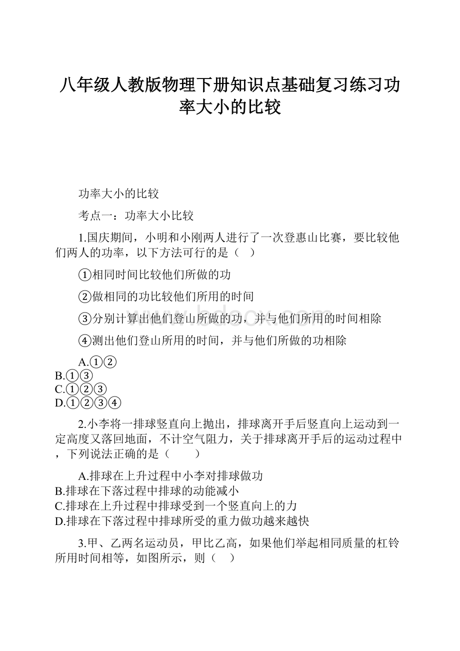 八年级人教版物理下册知识点基础复习练习功率大小的比较.docx