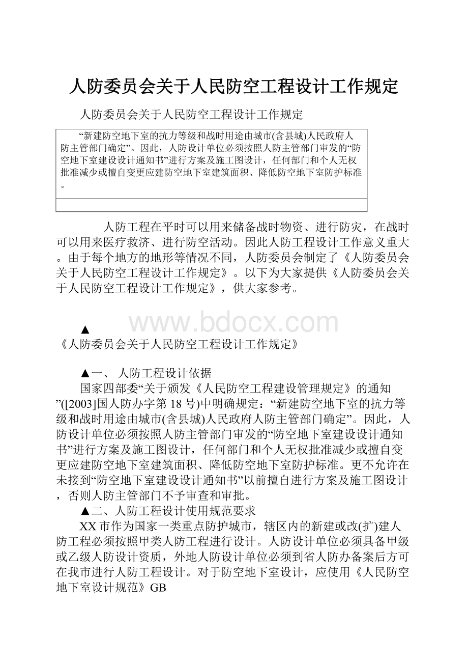 人防委员会关于人民防空工程设计工作规定.docx