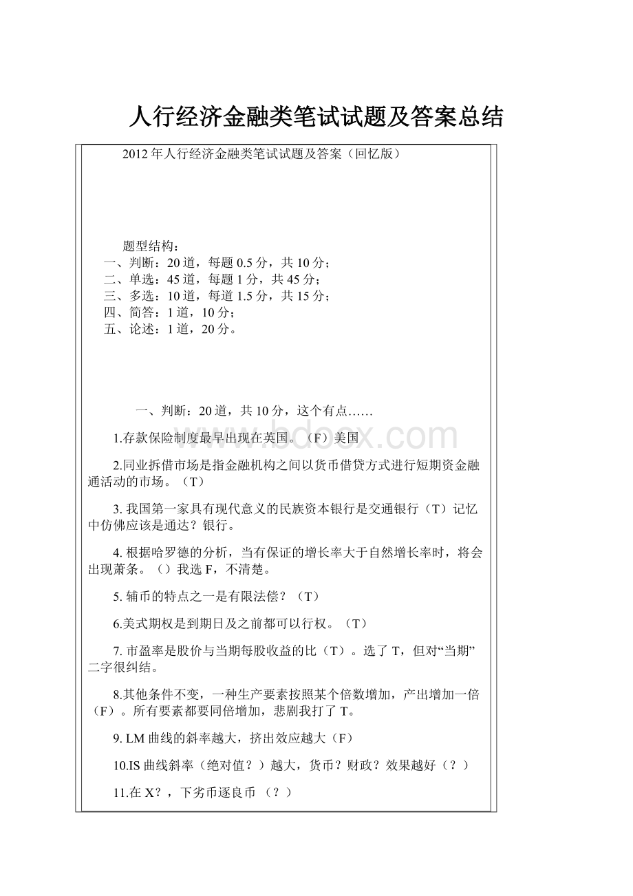 人行经济金融类笔试试题及答案总结.docx