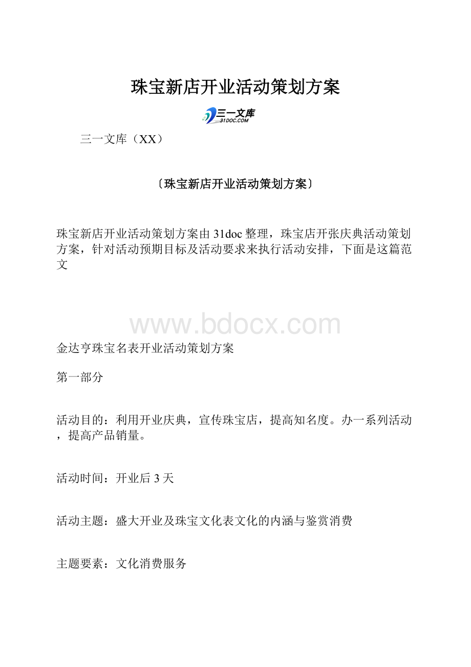 珠宝新店开业活动策划方案.docx