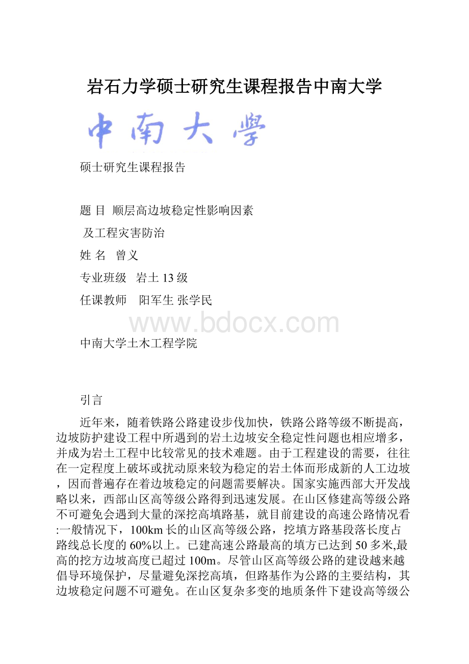 岩石力学硕士研究生课程报告中南大学.docx