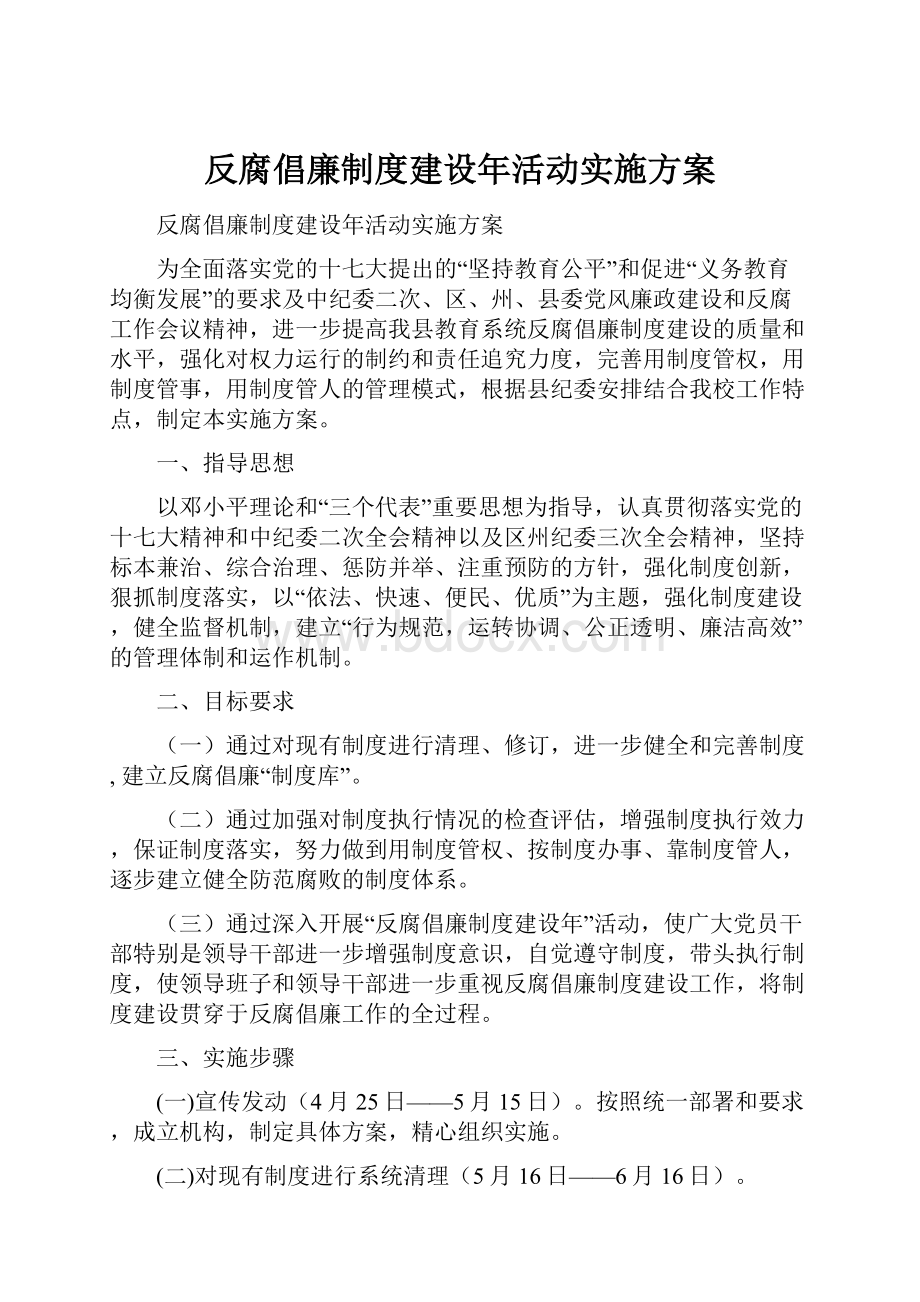 反腐倡廉制度建设年活动实施方案.docx