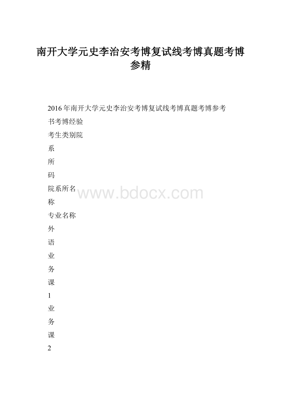 南开大学元史李治安考博复试线考博真题考博参精.docx