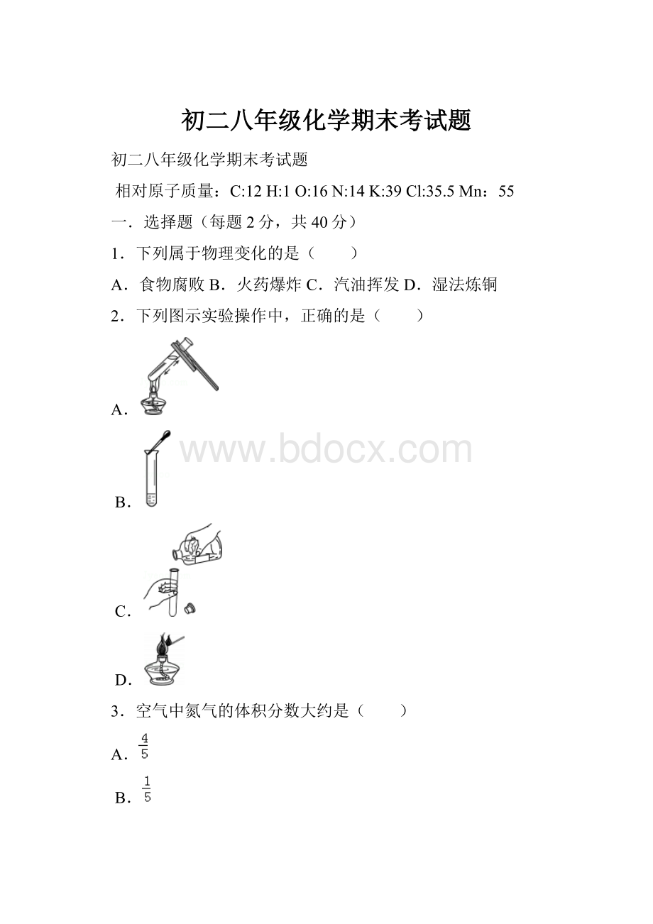 初二八年级化学期末考试题.docx