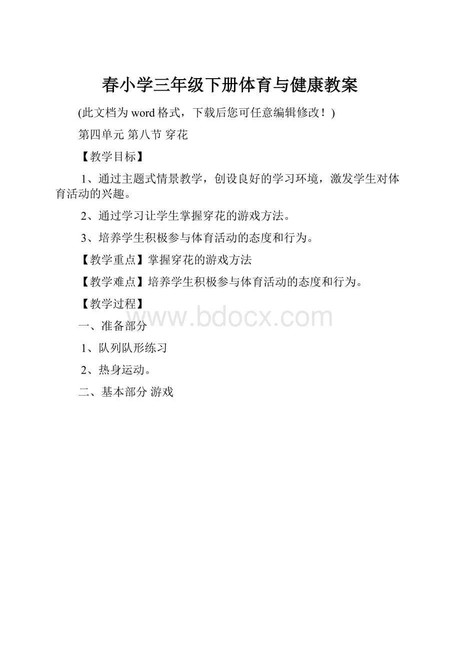 春小学三年级下册体育与健康教案.docx