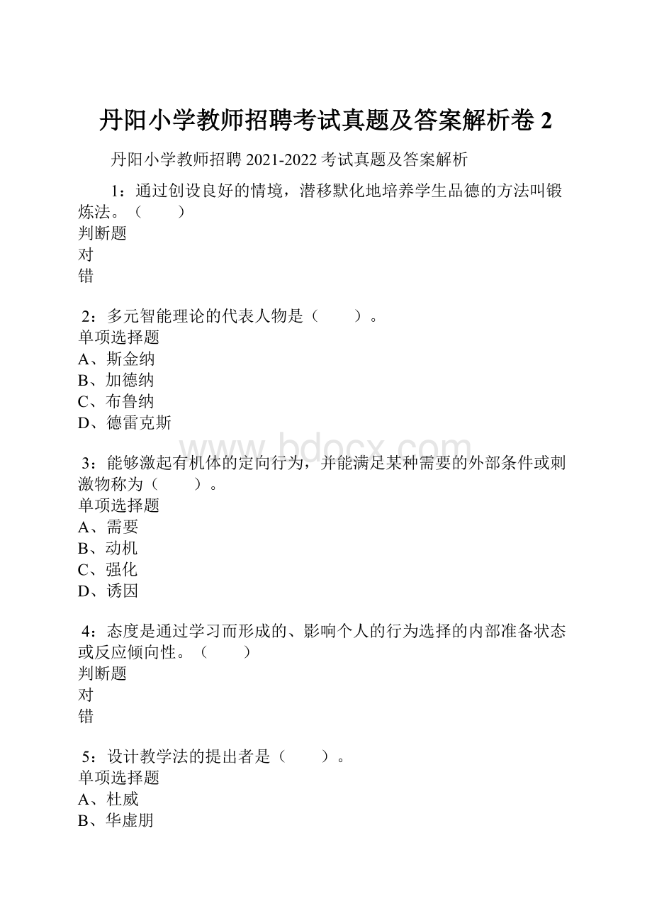 丹阳小学教师招聘考试真题及答案解析卷2.docx