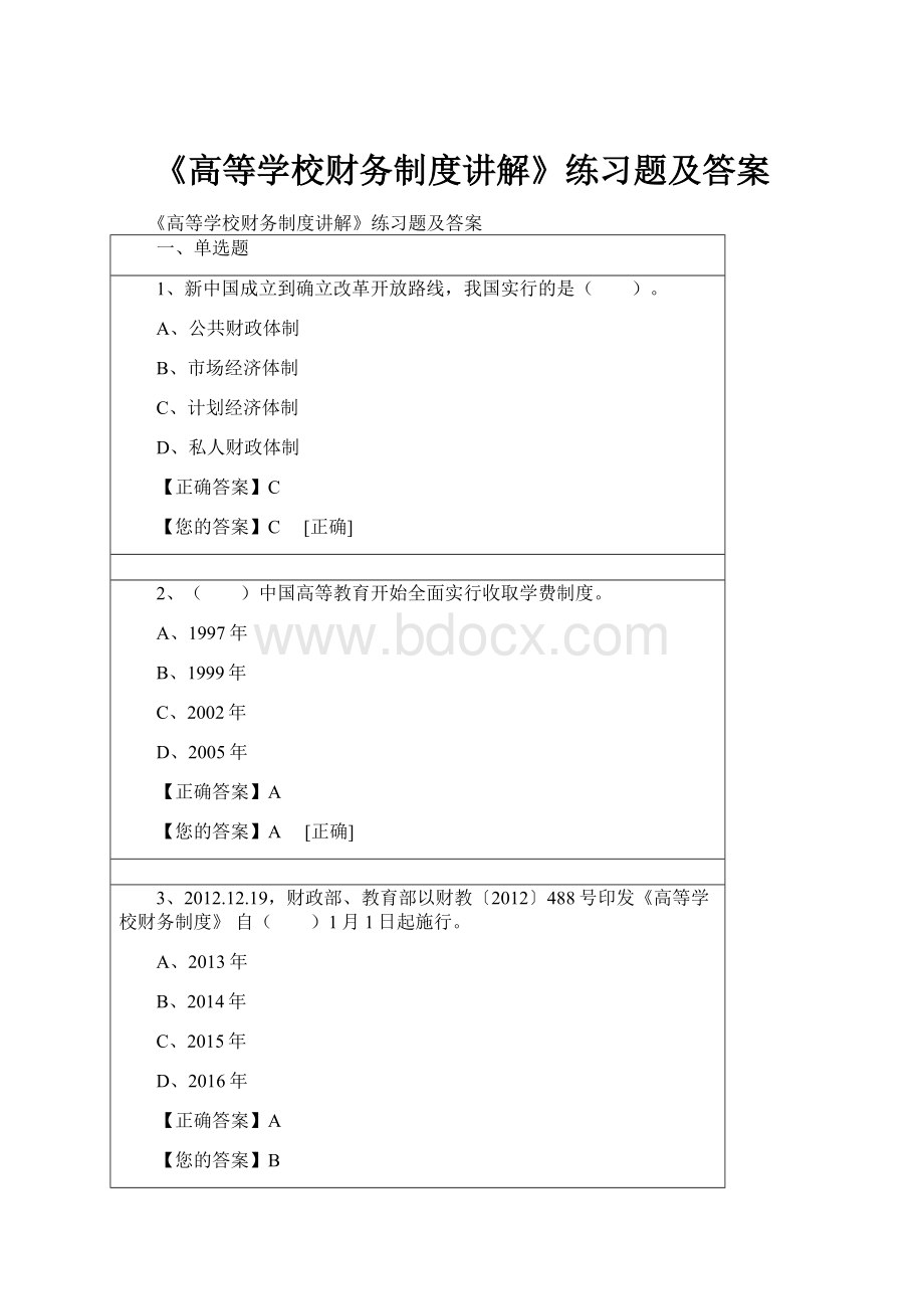 《高等学校财务制度讲解》练习题及答案.docx