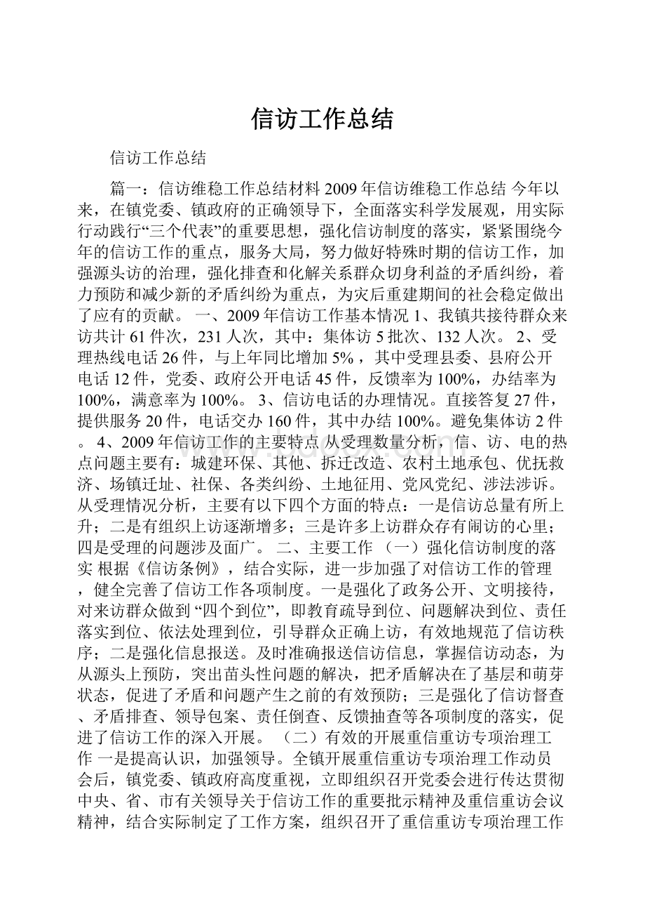 信访工作总结.docx