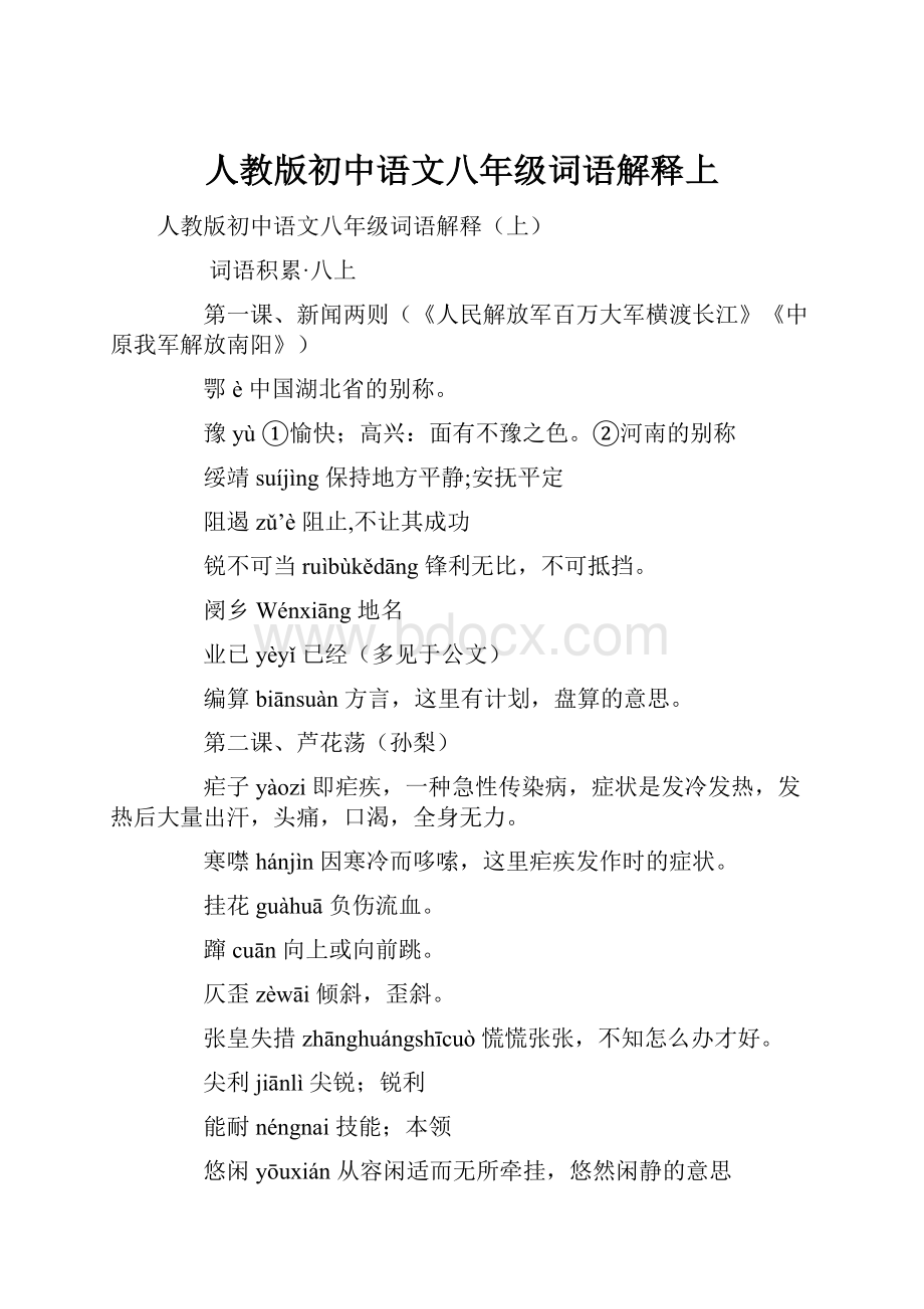 人教版初中语文八年级词语解释上.docx