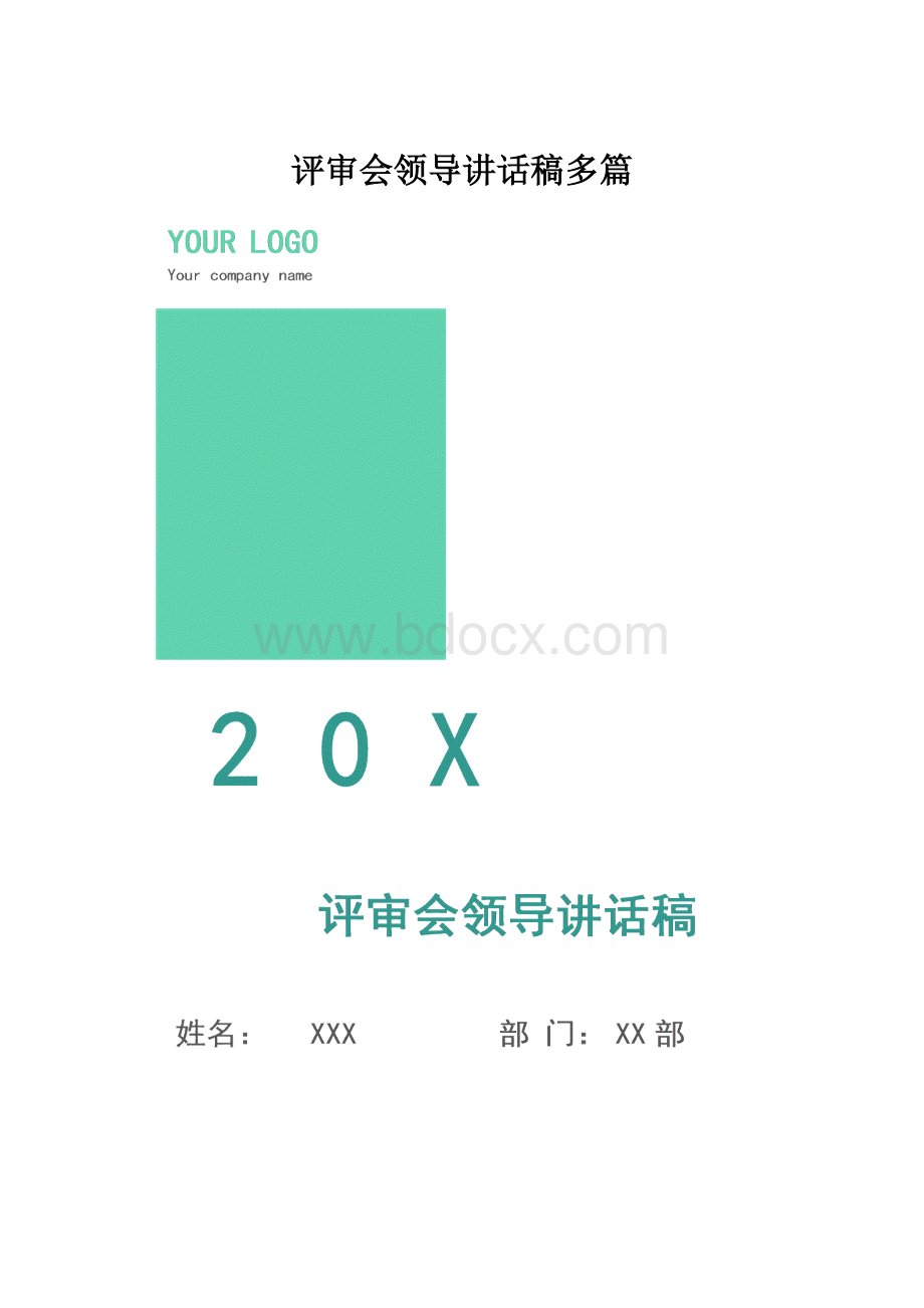 评审会领导讲话稿多篇.docx_第1页