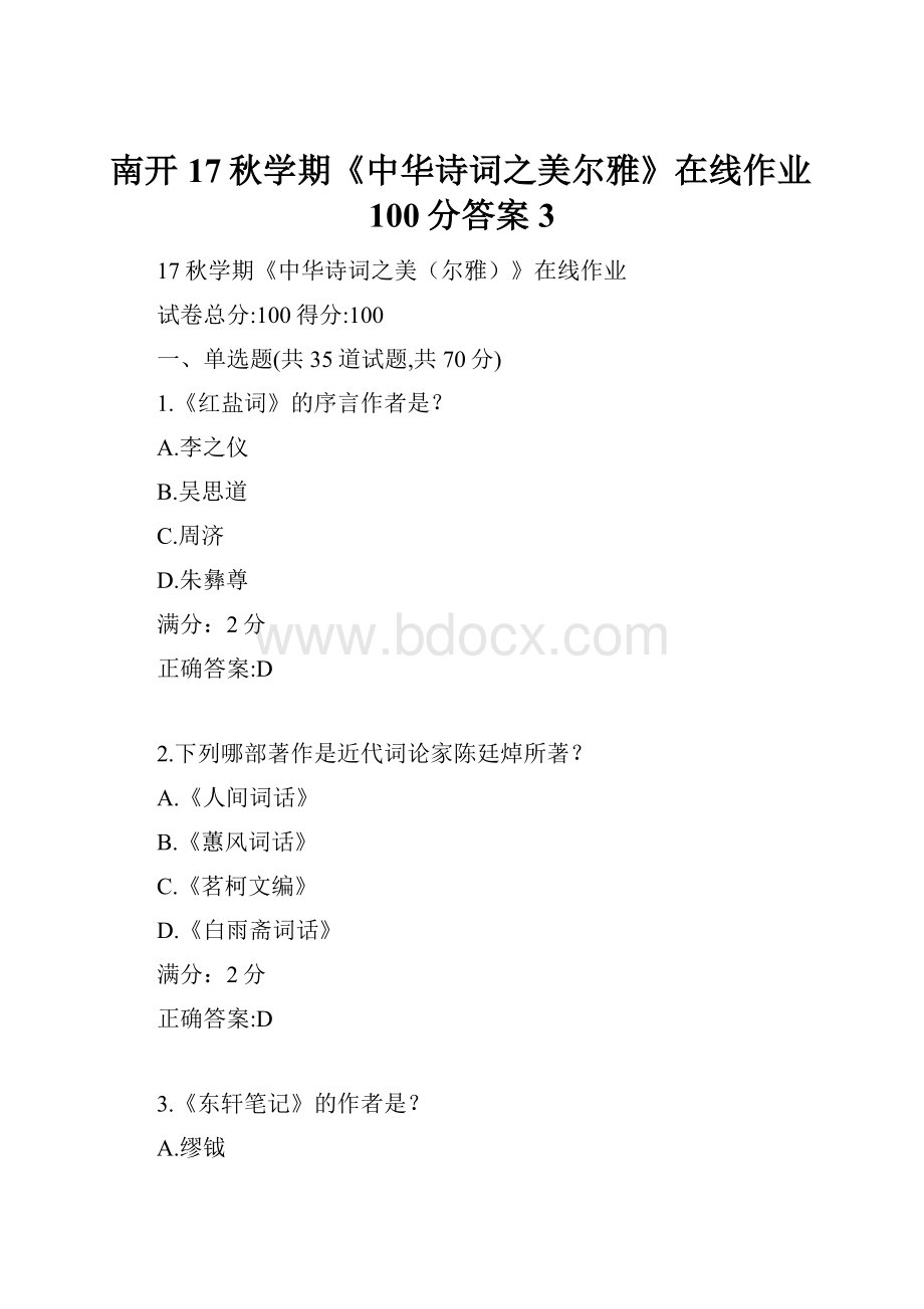 南开17秋学期《中华诗词之美尔雅》在线作业100分答案3.docx